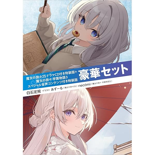 魔女の旅々16 画集付き豪華特装版 (GAノベル) | 白石定規, あずーる